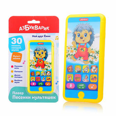 Мой друг ёжик (Плеер песенки Мультяшек) Азбукварик