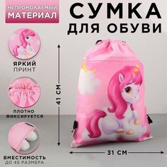 Сумка для обуви «Малыш единорог», нетканное полотно, размер 41х31 см Art Fox