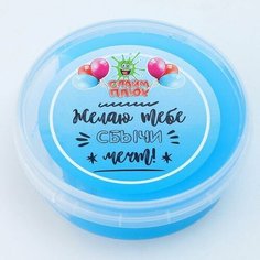 Слайм "Желаю тебе сбычи мечт" контейнер 125 гр. Нет бренда
