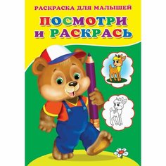 Раскраска «Посмотри и раскрась. Медвежонок» Россия