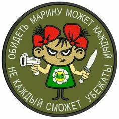 Шеврон обидеть марину может каждый не каждый сможет убежать на липучке, нашивка тактическая на одежду, цвет хаки 8*8 см. Патч с вышивкой Shevronpogon