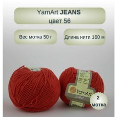 Пряжа YarnArt Jeans (Ярнарт Джинсы). Цвет: 56 Красный. Длина нити: 160 м, вес мотка: 50 г. Комплект: 2 мотка