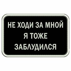 Нашивка НЕ ходи за мной Я тоже заблудился на липучке, шеврон тактический на одежду 8*5 см, цвет №10. Патч с вышивкой Shevronpogon, Россия