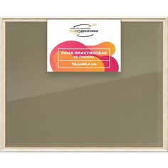Рамка 70x80 для постера и фотографий, пластиковая, багетная, со стеклом и задником, ВсеПодрамники