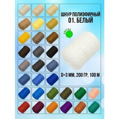 "Рессла" - Белый полиэфирный шнур 3 мм для вязания и рукоделия
