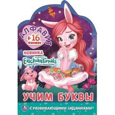 Раскраска 9785506057758 Алфавит. Учим буквы. Энчантималс. Раскраска с вырубкой и наклейками Умка