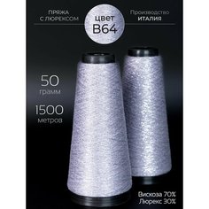 Пряжа Knitting Club для вязания тонкая нитка на конусе с люрексом для творчества и рукоделия / 50 гр 1500 метров