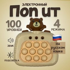 Электронный поп ит/pop it на русском языке/интерактивная антистресс игрушка, кремовый Мишка Нет