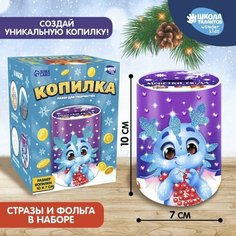 Копилка для декорирования стразами и фольгой «Дракончику на подарки» Школа талантов