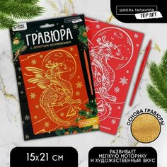 Красная гравюра «Дракон в небе», с золотой основой, А5 Школа талантов