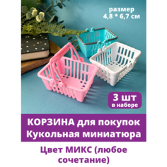 Корзина для покупок, кукольная миниатюра, декоративная, для кукол, в наборе 3 шт. Творите С нежностью