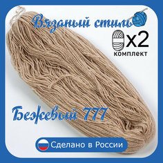 Нитки для ручного вязания 2шт.0,5кг/1000м, пряжа трехниточная в пасмах для вязания крючком, спицами 250-300г из чистого акрила цвет Бежевый_777 Нет бренда