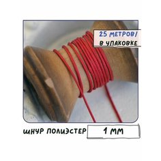 Шнур полиэстер 25 метров для рукоделия / браслетов, цвет красный, 1 мм КафеБижу