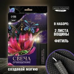 Создание магических свечей из вощины «Свеча на очищение от негатива» Школа талантов