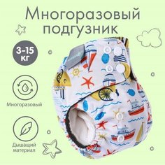 Крошка Я Трусики-подгузник, многоразовый, угольно-бамбуковая ткань, «Кораблики», от 0-12 мес.