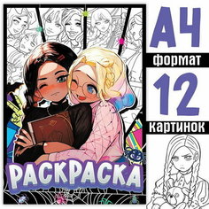 Раскраска "Лучшие подружки", А4, 16 стр, Аниме Буква Ленд