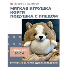 Мягкая игрушка Корги с пледом / игрушка-подушка с одеялом / счастливый песик бежевый Нет бренда