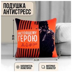 Подушка антистресс «Настоящему герою», 20 х 20 см mni mnu