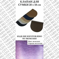 Клапан для вязания сумки 20 х 18 см. Цвет: Сирень металлик Пряжа Большого Города