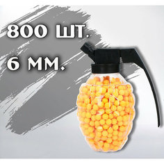 Пули для игрушечного оружия 6 мм 800 Граната Dg Shopp