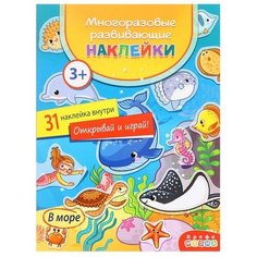 Многоразовые развивающие наклейки «В море» Дрофа Медиа