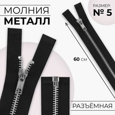 Молния металлическая, №5, разъёмная, замок автомат, 60 см, цвет чёрный/никель Noname