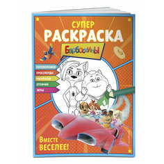 Супер-раскраска и игры! Вместе веселее Эксмодетство
