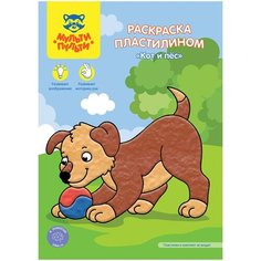 Раскраска пластилином А4 Мульти-Пульти "Кот и пес", 4л, 5 штук