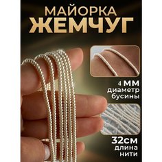Жемчуг Майорка, 4 мм / Бусины для рукоделия, украшений, колье, браслетов. Azau
