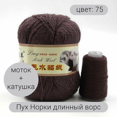 Пряжа для вязания Пух Норки (длинный ворс) 75 90% пух норки, 10% полиамид, 50г 350м + добавочная нить 1шт Нет бренда