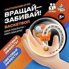 Настольная игра «Вращай-забивай! Баскетбол» ЛАС ИГРАС