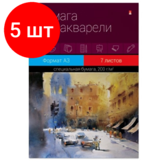 Комплект 5 штук, Папка для рисования акварелью ПРОФ, А3.7л, блок с хлопк, гознак 200гр,4-073Д Альт