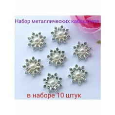 Кабошоны серединки для бантиков и рукоделия ювелирная серединка 10 шт. Нет бренда