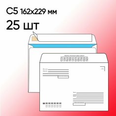 Конверт С5 Кому-Куда 25 шт 162х229 мм стрип Топконверт