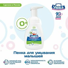 Умка Пенка для умывания малышей умка протеин пшеницы, экстракт череды и ромашки, 250 мл