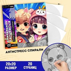 Спиральная раскраска-антистресс «Корея», 20 х 20 см Ma.Brand