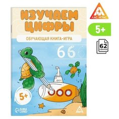 Обучающая книга-игра «Изучаем цифры», 5+, 2 штуки ЛАС ИГРАС
