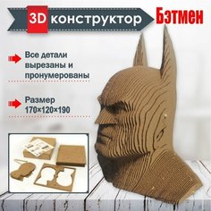 Картонный 3d конструктор Бэтмен "Magic World"
