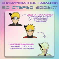 "Наруто Лис" - наклейки с анимированным 3D эффектом, аниме Наруто Crown