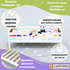 Кровать детская с бортиками деревянная Савушка-08 Белая/Коричневая 90х200 основание в комплекте