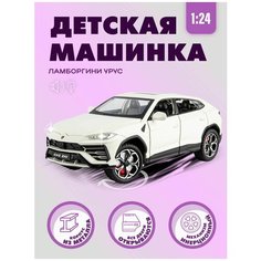 Детская металлическая машинка Ламборгини Урус 1:24 Che Zhi