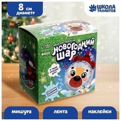 Набор для творчества. Новогодний шар-персонаж "Милый мишка" Школа талантов