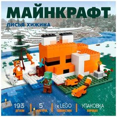 Конструктор Майнкрафт Лисья хижина Lele (Prck)