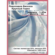 Подкладочная ткань жаккард крупный Горох / ткань для шитья и рукоделия Нет бренда