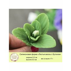 Силиконовая форма для мыла "Листья виолы с бутоном" My Favorite Forms