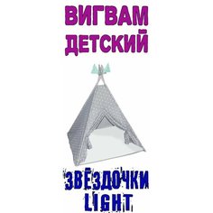Палатка детская игровая, игровой домик , Вигвам "Звездочки" (1250*1250*1450мм) Light, без матрасика Нет бренда