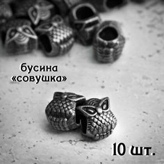 Комплект бусин для темляка, браслета, ножа, брелка, на паракорд / Совушка (10 шт.) Темное серебро Выживай
