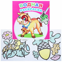 Водная раскраска. Забавный теленок Леда