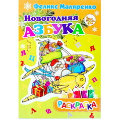 Раскраски "Азбука новогодняя" в стихах А4 Задира