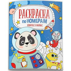 Раскраска по номерам "Животные в космосе" 6 листов Феникс